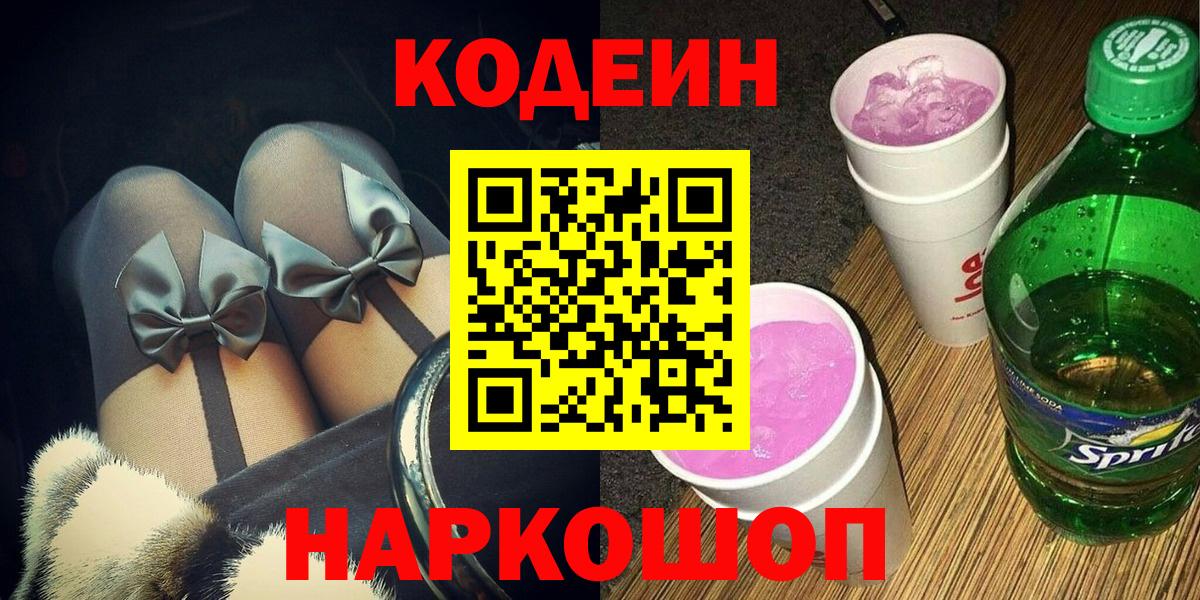 Нижний Тагил  Кодеиновый сироп Lean напиток Lean (лин)  Codein Purple Drank  Вход с VPN 